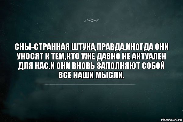 Сны-странная штука,правда.иногда они уносят к тем,кто уже давно не актуален для нас.и они вновь заполняют собой все наши мысли., Комикс Игра Слов