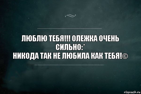 люблю тебя!!! Олежка очень сильно:*
никода так не любила как тебя!©, Комикс Игра Слов