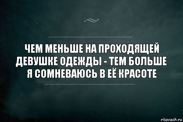 чем меньше на проходящей девушке одежды - тем больше я сомневаюсь в её красоте, Комикс Игра Слов