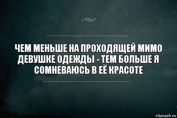 чем меньше на проходящей мимо девушке одежды - тем больше я сомневаюсь в её красоте, Комикс Игра Слов