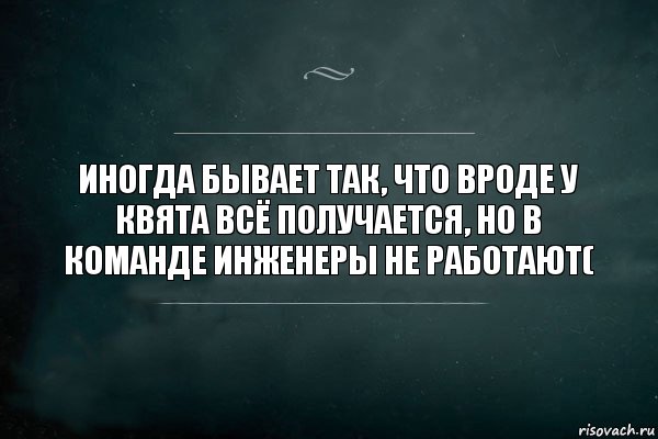 Иногда бывает так, что вроде у Квята всё получается, но в команде инженеры не работают(, Комикс Игра Слов