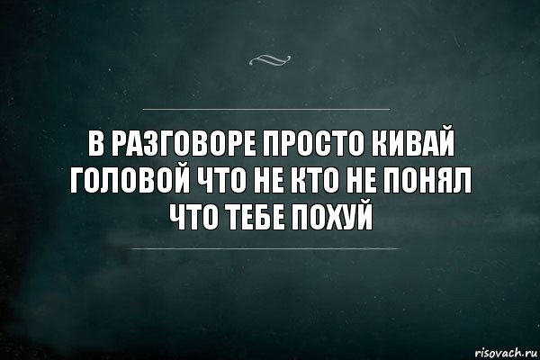 в разговоре просто кивай головой что не кто не понял что тебе похуй, Комикс Игра Слов