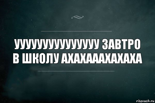 Ууууууууууууууу ЗАВТРО В ШКОЛУ АХАХАААХАХАХА, Комикс Игра Слов