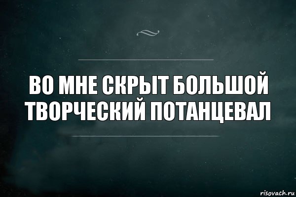 во мне скрыт большой творческий потанцевал, Комикс Игра Слов