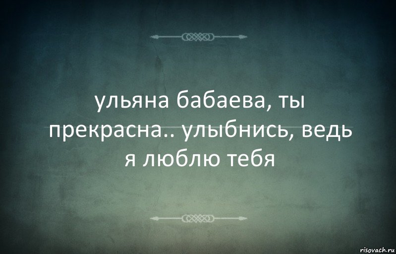 ульяна бабаева, ты прекрасна.. улыбнись, ведь я люблю тебя, Комикс Игра слов 3