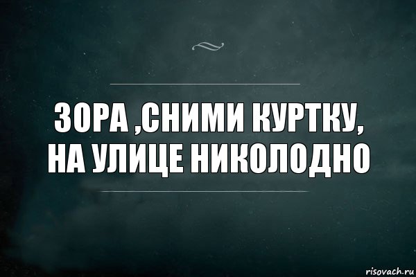 Зора ,сними куртку, на улице Николодно, Комикс Игра Слов