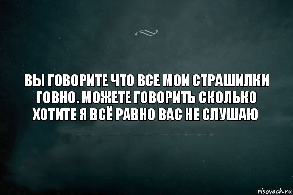 вы говорите что все мои страшилки говно. можете говорить сколько хотите я всё равно вас не слушаю, Комикс Игра Слов