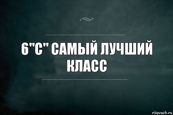 6"C" самый лучший класс, Комикс Игра Слов