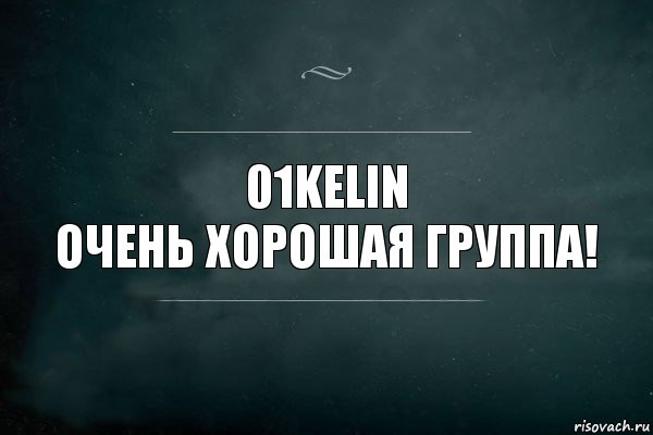 01kelin
Очень хорошая группа!, Комикс Игра Слов