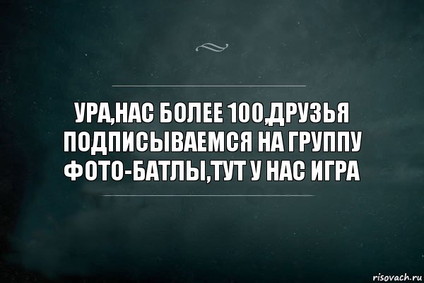 УРА,НАС БОЛЕЕ 100,ДРУЗЬЯ ПОДПИСЫВАЕМСЯ НА ГРУППУ ФОТО-БАТЛЫ,ТУТ У НАС ИГРА, Комикс Игра Слов