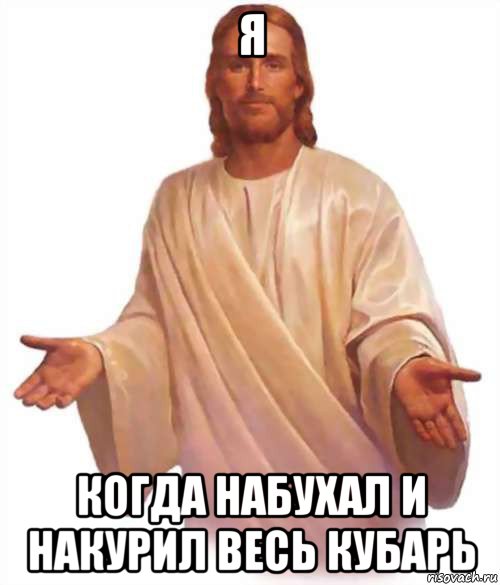 я когда набухал и накурил весь кубарь, Мем Иисус