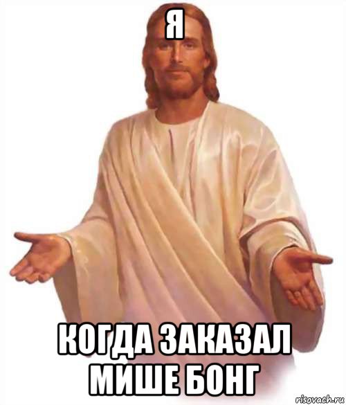 я когда заказал мише бонг, Мем Иисус