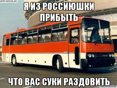 я из россиюшки прибыть что вас суки раздовить, Мем икарус 250