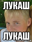 лукаш лукаш