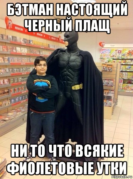 бэтман настоящий черный плащ ни то что всякие фиолетовые утки