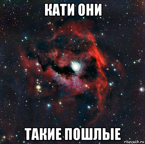 кати они такие пошлые