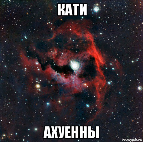 кати ахуенны
