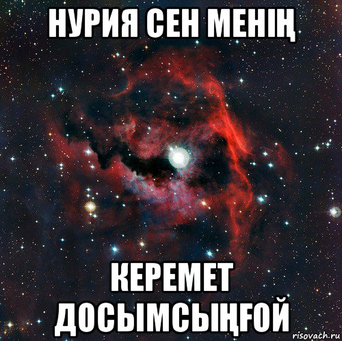 нурия сен меніҢ керемет досымсыҢҒой