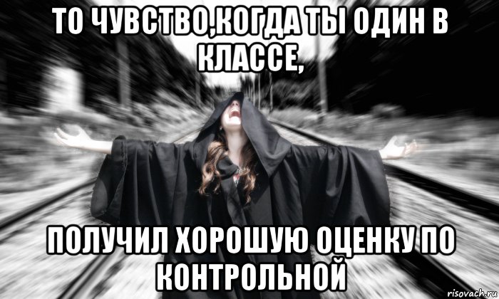 то чувство,когда ты один в классе, получил хорошую оценку по контрольной, Мем ИМПЕРАТОР