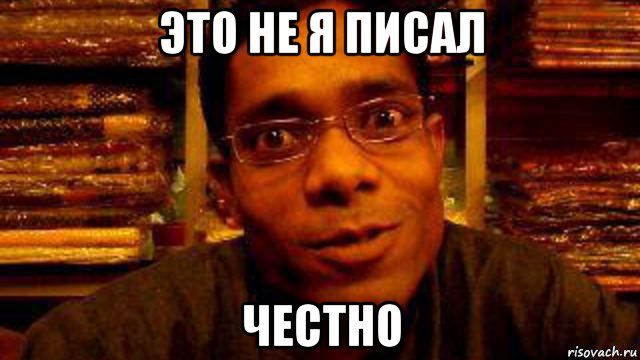 это не я писал честно