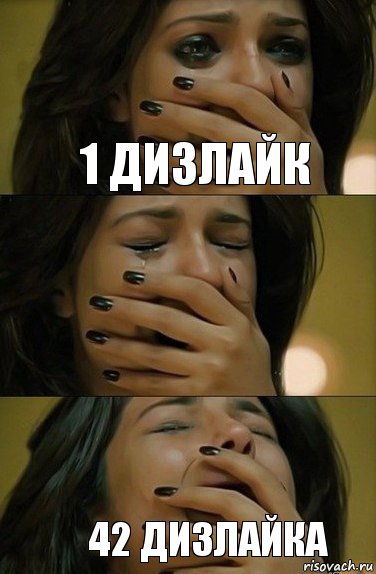 1 дизлайк 42 дизлайка