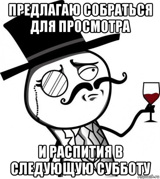 предлагаю собраться для просмотра и распития в следующую субботу