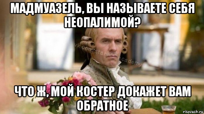 мадмуазель, вы называете себя неопалимой? что ж, мой костер докажет вам обратное, Мем Интеллигентный Станнис