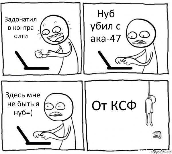 Задонатил в контра сити Нуб убил с ака-47 Здесь мне не быть я нуб=( От КСФ, Комикс интернет убивает