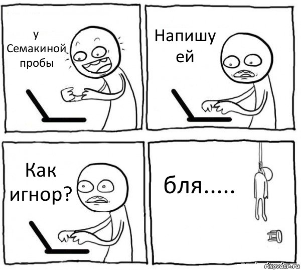 у Семакиной пробы Напишу ей Как игнор? бля....., Комикс интернет убивает