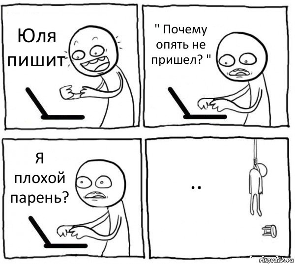 Юля пишит " Почему опять не пришел? " Я плохой парень? .., Комикс интернет убивает