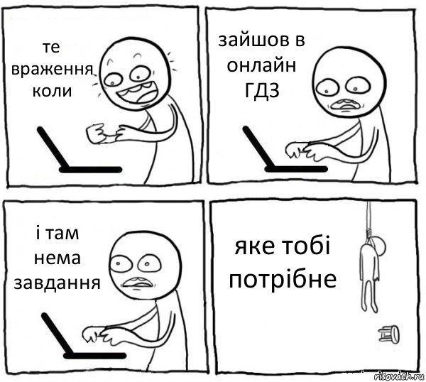 те враження коли зайшов в онлайн ГДЗ і там нема завдання яке тобі потрібне, Комикс интернет убивает