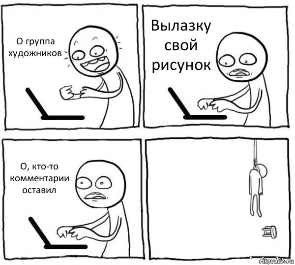 О группа художников Вылазку свой рисунок О, кто-то комментарии оставил , Комикс интернет убивает