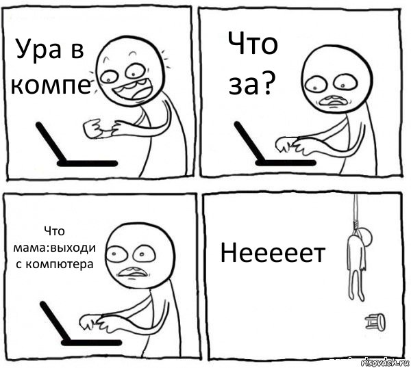 Ура в компе Что за? Что мама:выходи с компютера Нееееет, Комикс интернет убивает