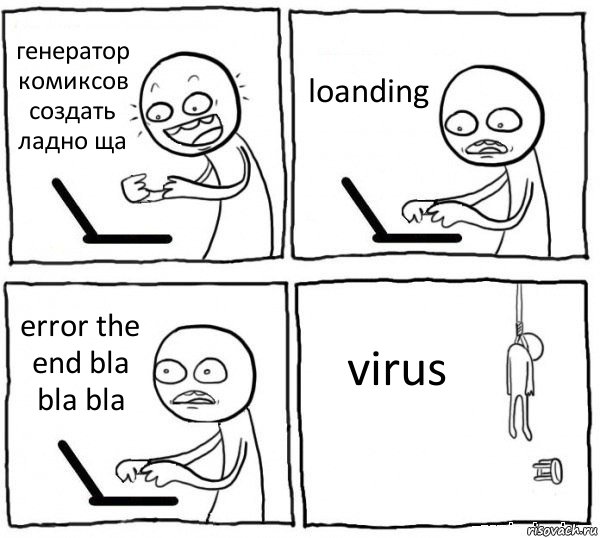 генератор комиксов создать ладно ща loanding error the end bla bla bla virus, Комикс интернет убивает