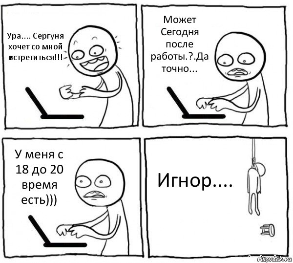 Ура.... Сергуня хочет со мной встретиться!!! Может Сегодня после работы.?.Да точно... У меня с 18 до 20 время есть))) Игнор...., Комикс интернет убивает