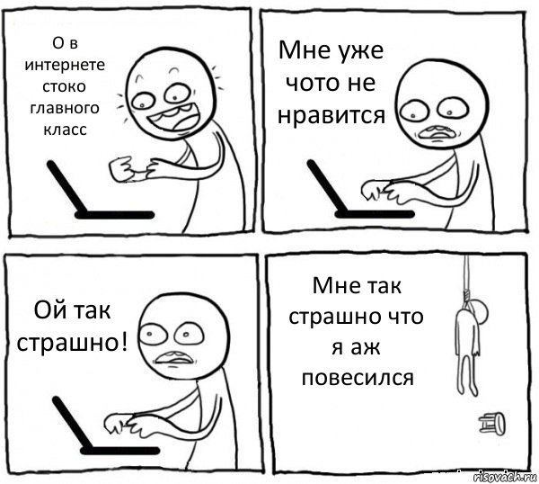 О в интернете стоко главного класс Мне уже чото не нравится Ой так страшно! Мне так страшно что я аж повесился, Комикс интернет убивает