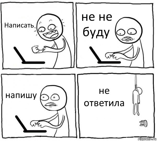 Написать не не буду напишу не ответила, Комикс интернет убивает