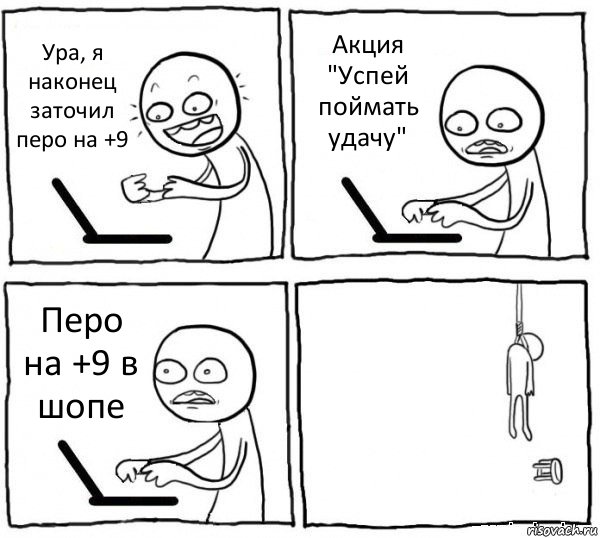 Ура, я наконец заточил перо на +9 Акция "Успей поймать удачу" Перо на +9 в шопе , Комикс интернет убивает