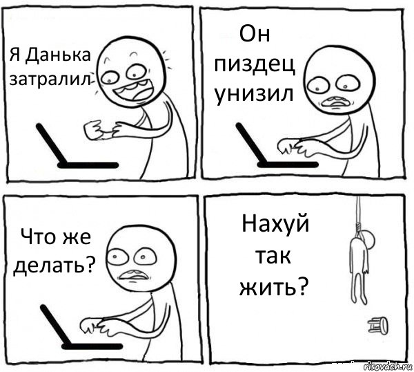 Я Данька затралил Он пиздец унизил Что же делать? Нахуй так жить?, Комикс интернет убивает