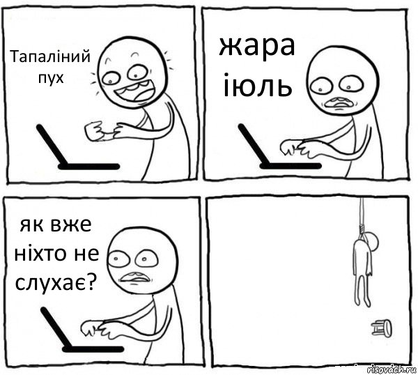 Тапаліний пух жара іюль як вже ніхто не слухає? , Комикс интернет убивает