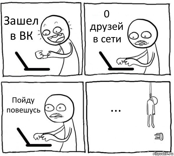 Зашел в ВК 0 друзей в сети Пойду повешусь ..., Комикс интернет убивает