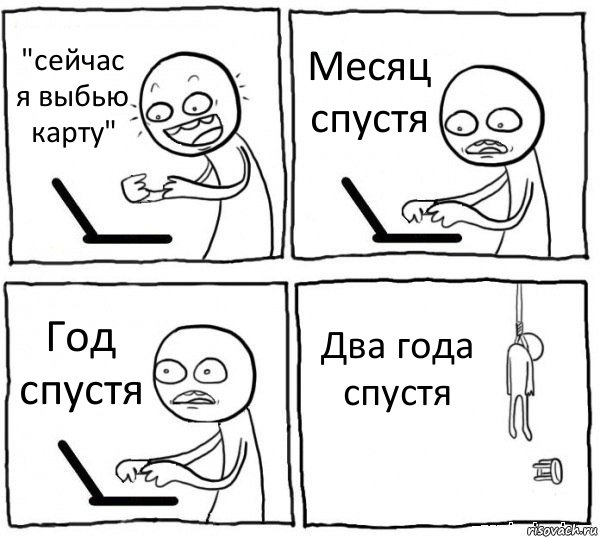 "сейчас я выбью карту" Месяц спустя Год спустя Два года спустя, Комикс интернет убивает