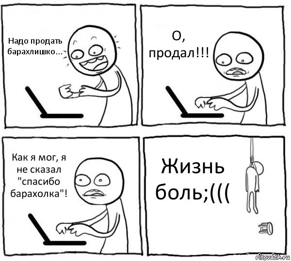 Надо продать барахлишко... О, продал!!! Как я мог, я не сказал "спасибо барахолка"! Жизнь боль;(((, Комикс интернет убивает