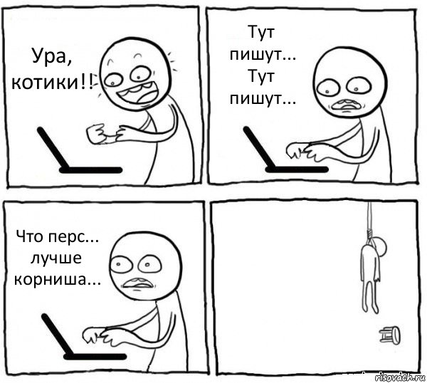 Ура, котики!! Тут пишут... Тут пишут... Что перс... лучше корниша... , Комикс интернет убивает