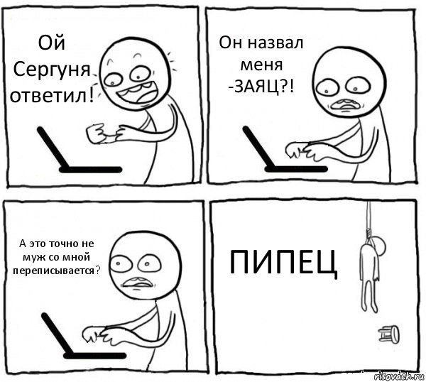 Ой Сергуня ответил! Он назвал меня -ЗАЯЦ?! А это точно не муж со мной переписывается? ПИПЕЦ, Комикс интернет убивает