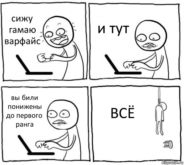 сижу гамаю варфайс и тут вы били понижены до первого ранга ВСЁ, Комикс интернет убивает