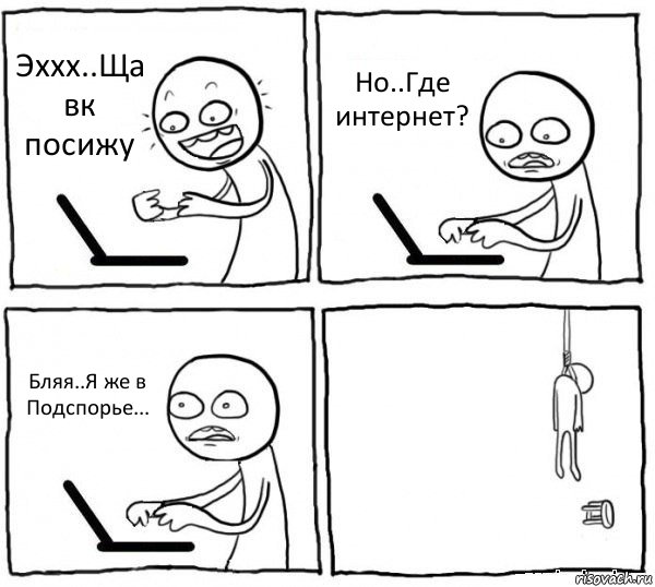 Эххх..Ща вк посижу Но..Где интернет? Бляя..Я же в Подспорье... , Комикс интернет убивает