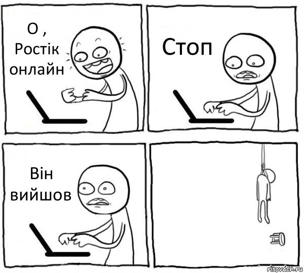 О , Ростік онлайн Стоп Він вийшов , Комикс интернет убивает