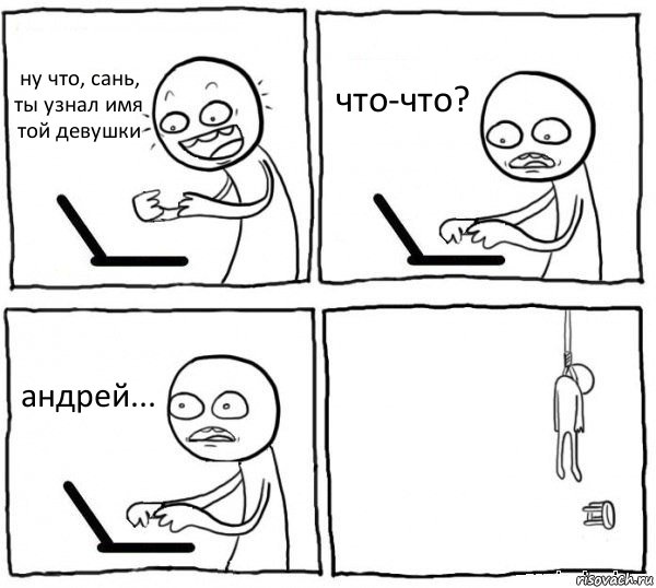 ну что, сань, ты узнал имя той девушки что-что? андрей... , Комикс интернет убивает