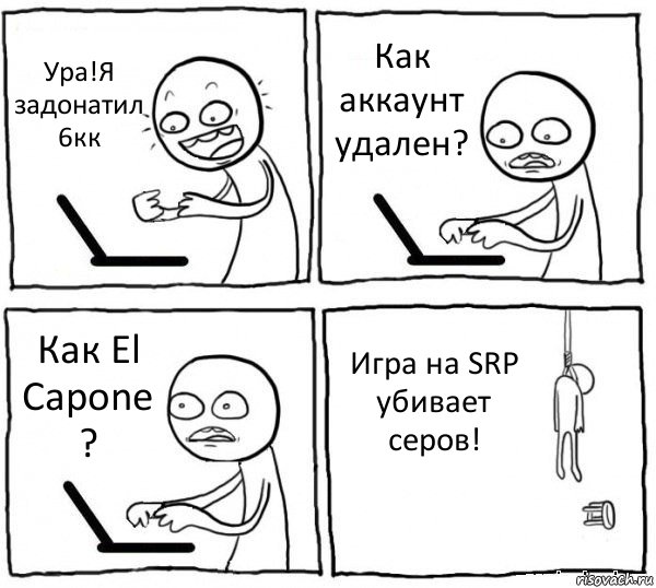 Ура!Я задонатил 6кк Как аккаунт удален? Как El Capone ? Игра на SRP убивает серов!, Комикс интернет убивает